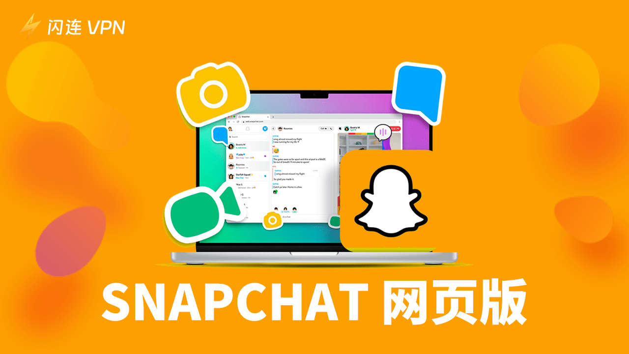 Snapchat 網頁版：如何在電腦上使用Snapchat？