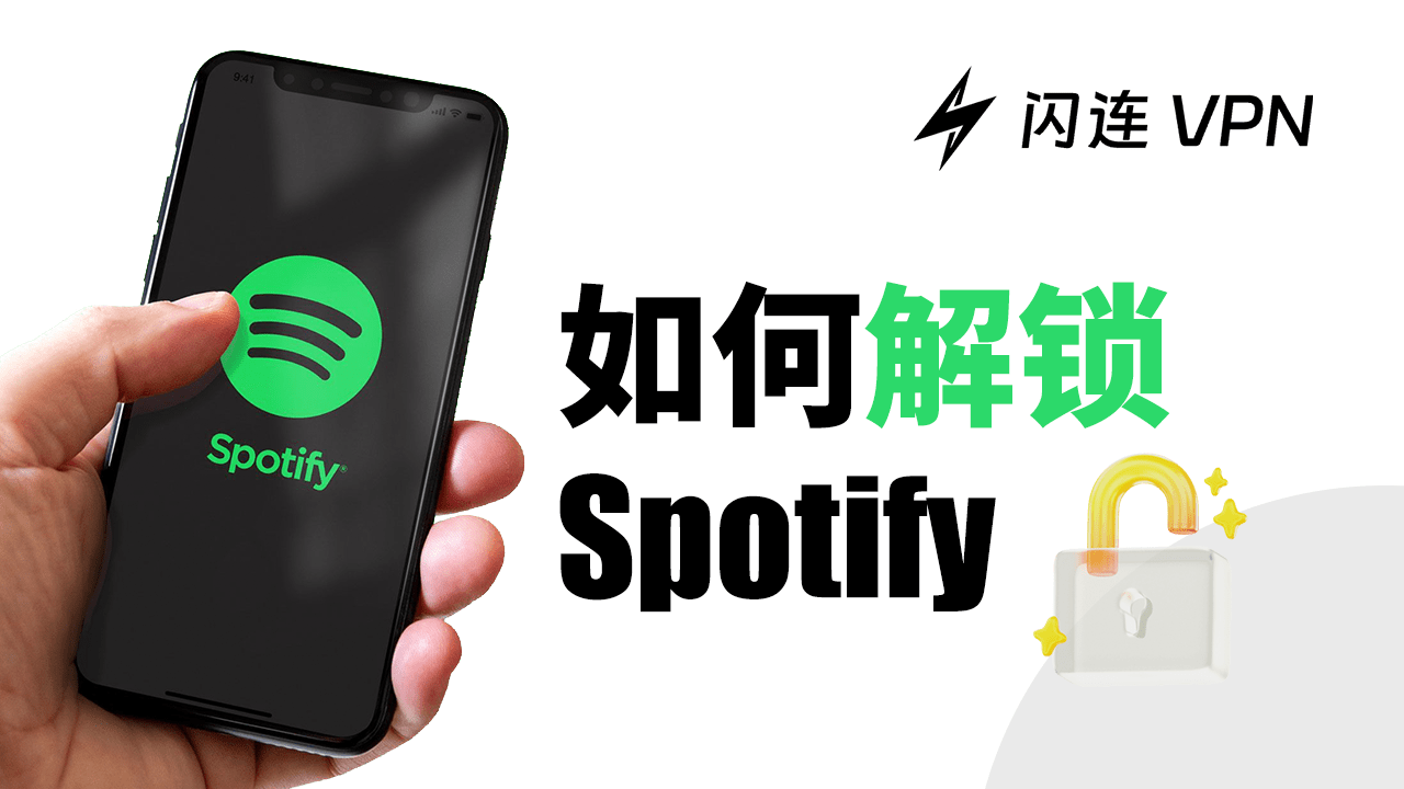 解鎖Spotify的方案：讓你在學校/公司/任何國家取得Spotify完整內容