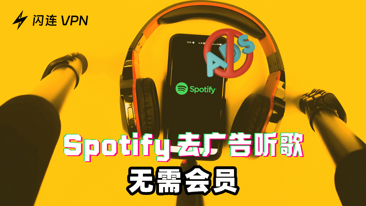 Spotify無廣告聽歌：無需會員