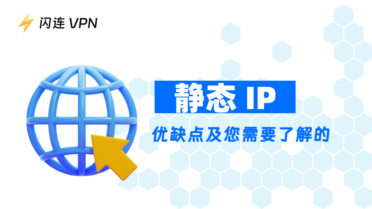 靜態IP: 優缺點和你需要知道的一切