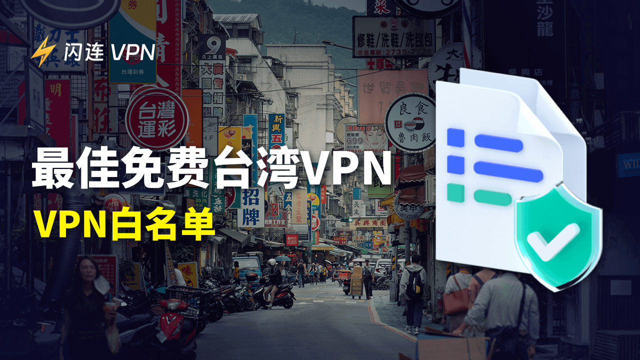 最佳免費台灣 VPN（VPN 白名單）