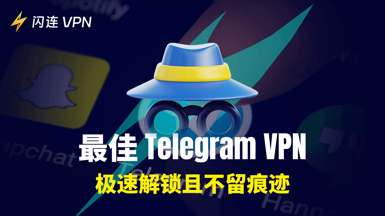 最佳電報VPN：极速且坚如磐石