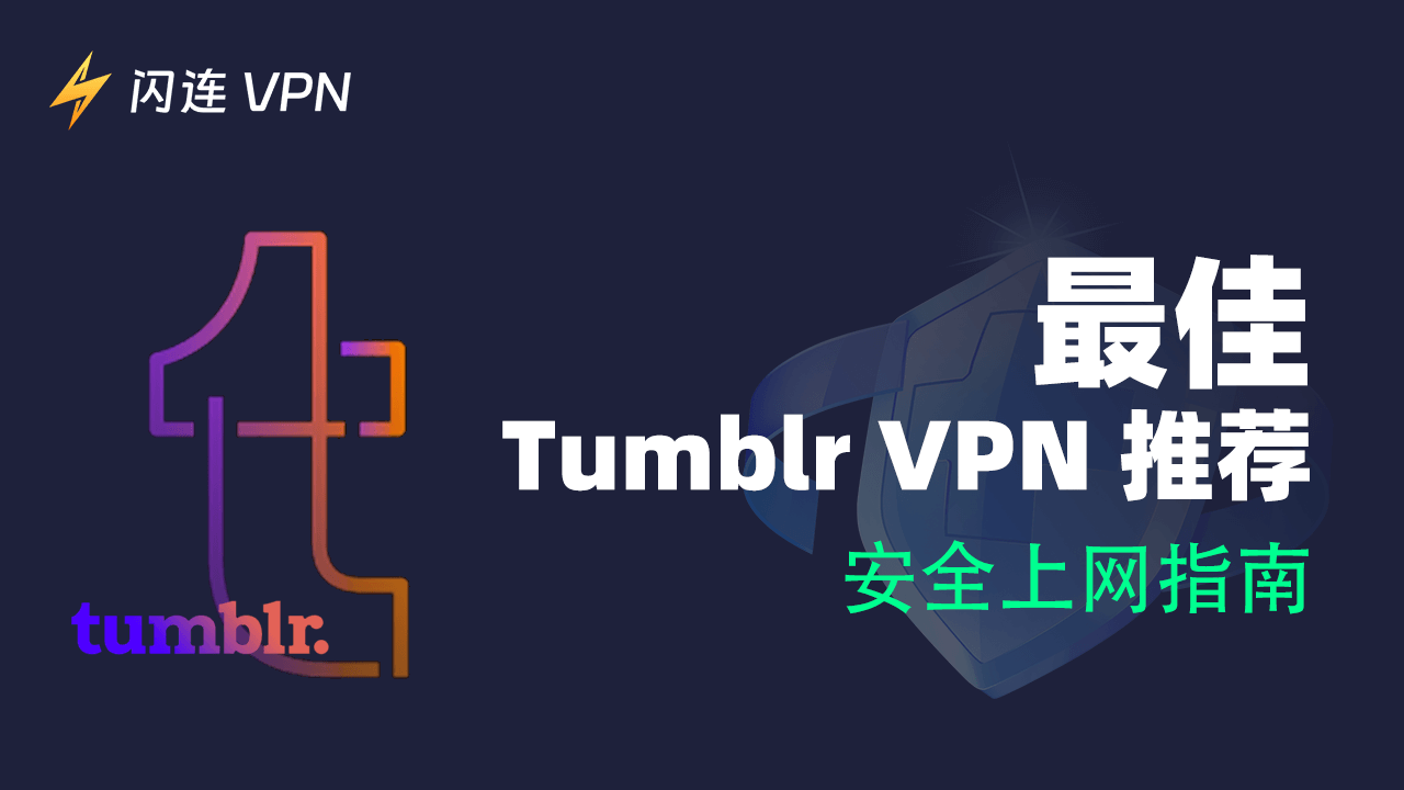 最佳 適用於 Tumblr 的 VPN 推薦：安全上網指南