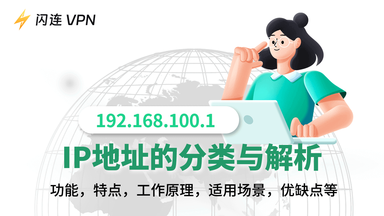 IP地址類型解析：了解不同類型IP地址的功能和用途