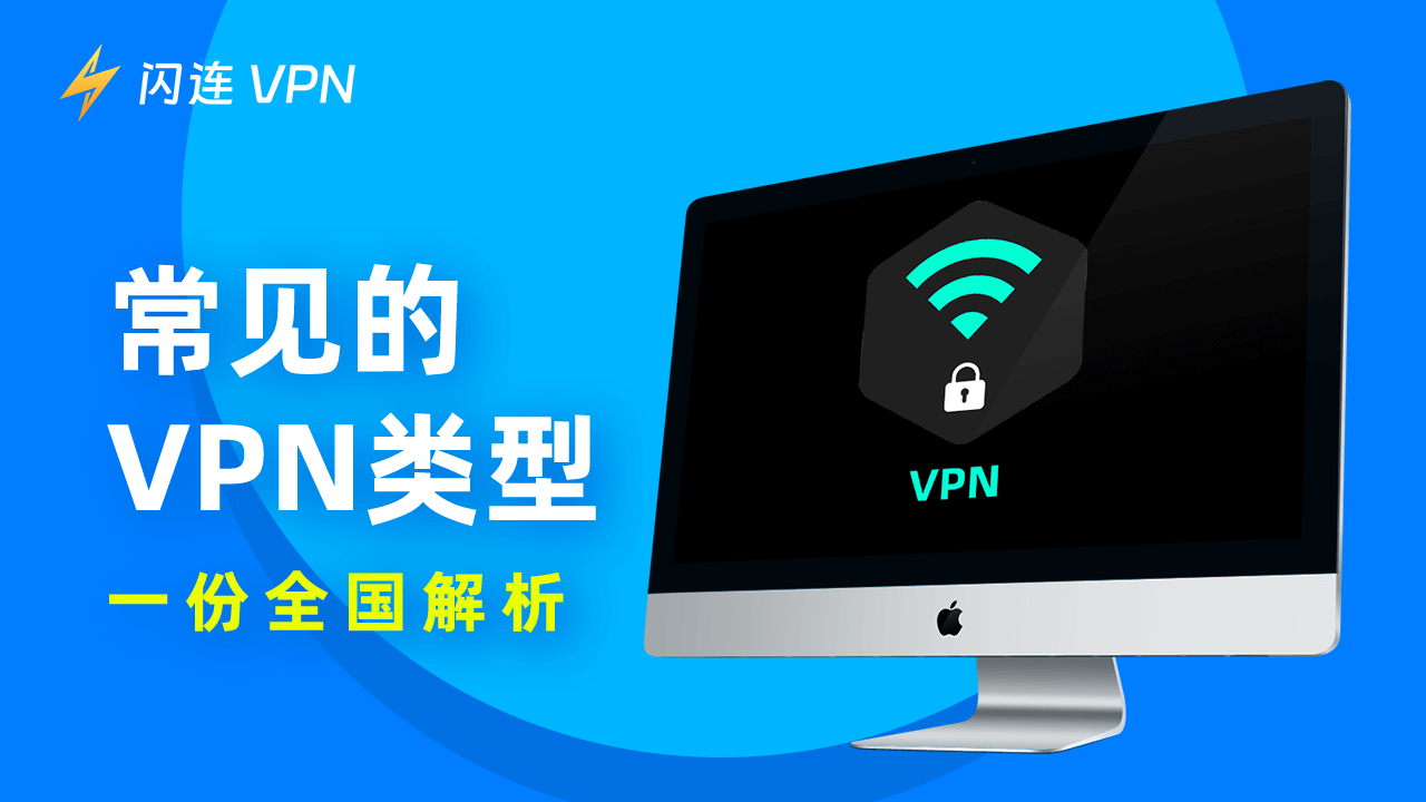 不同VPN類型：全面解釋