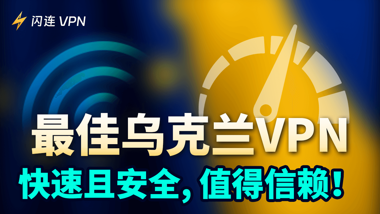 最佳烏克蘭VPN : 快速且安全，值得信賴！