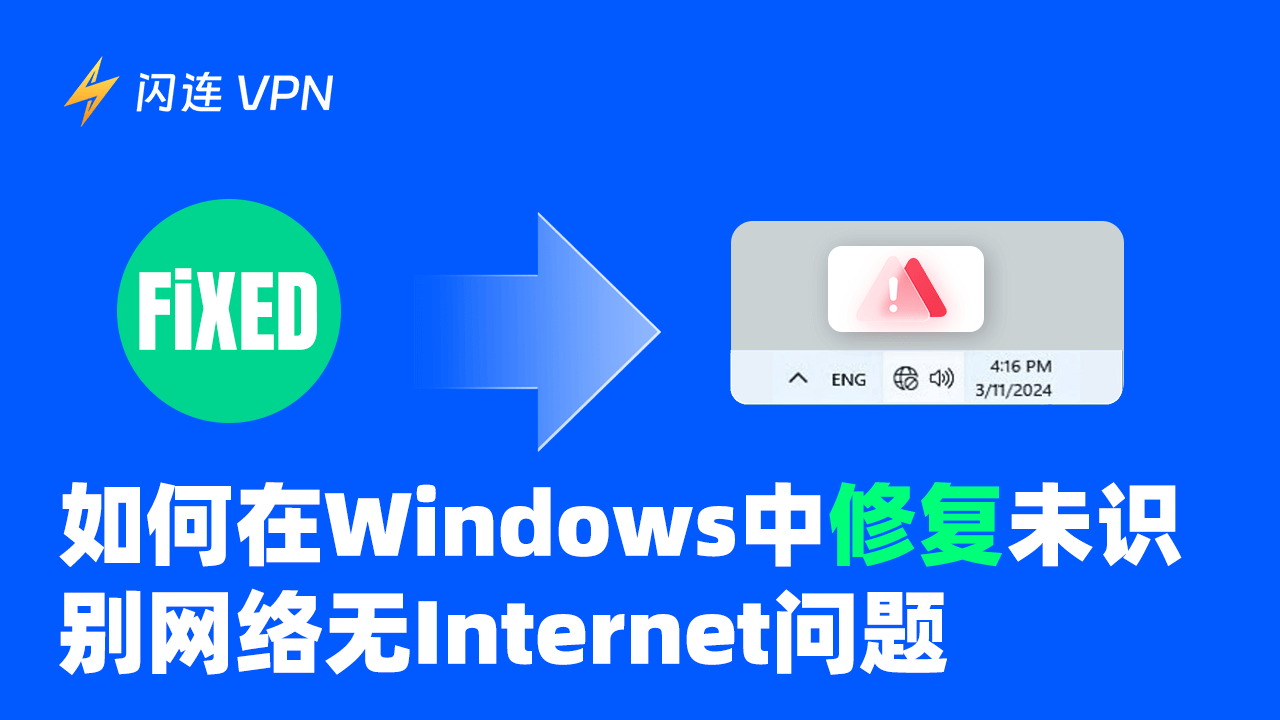 如何修復 Windows 中的「未識別的網路無Internet」問題