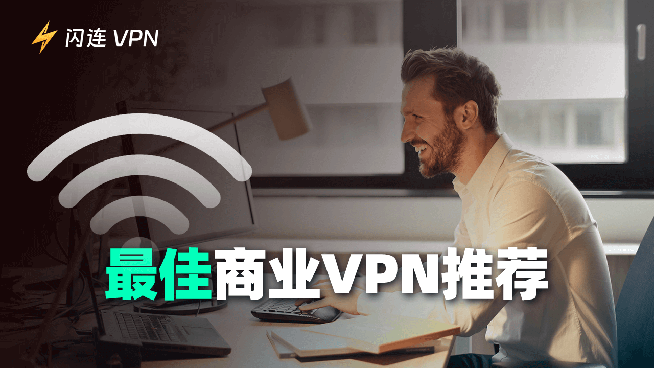 最佳商用VPN：安全保護您的團隊