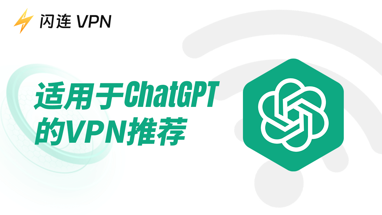 最好的ChatGPT VPN推薦：安全又快速