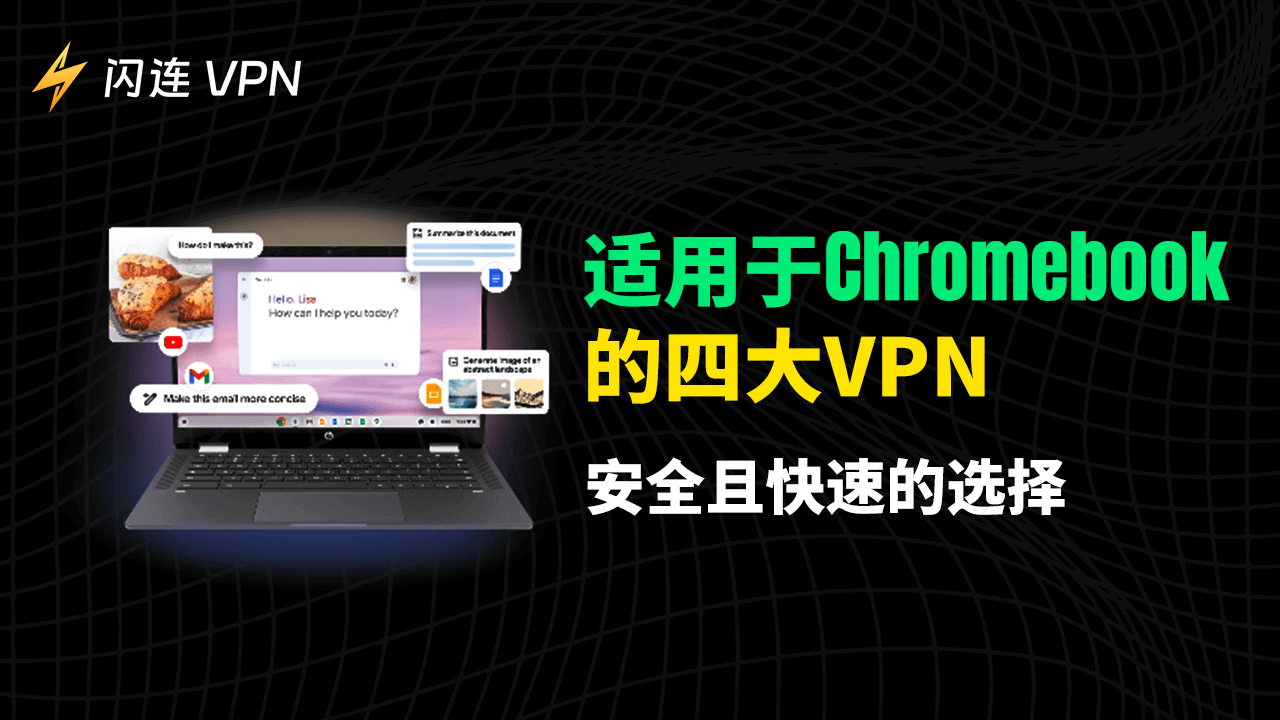 適用於 Chromebook 的頂級 4 款 VPN：安全 & 快速