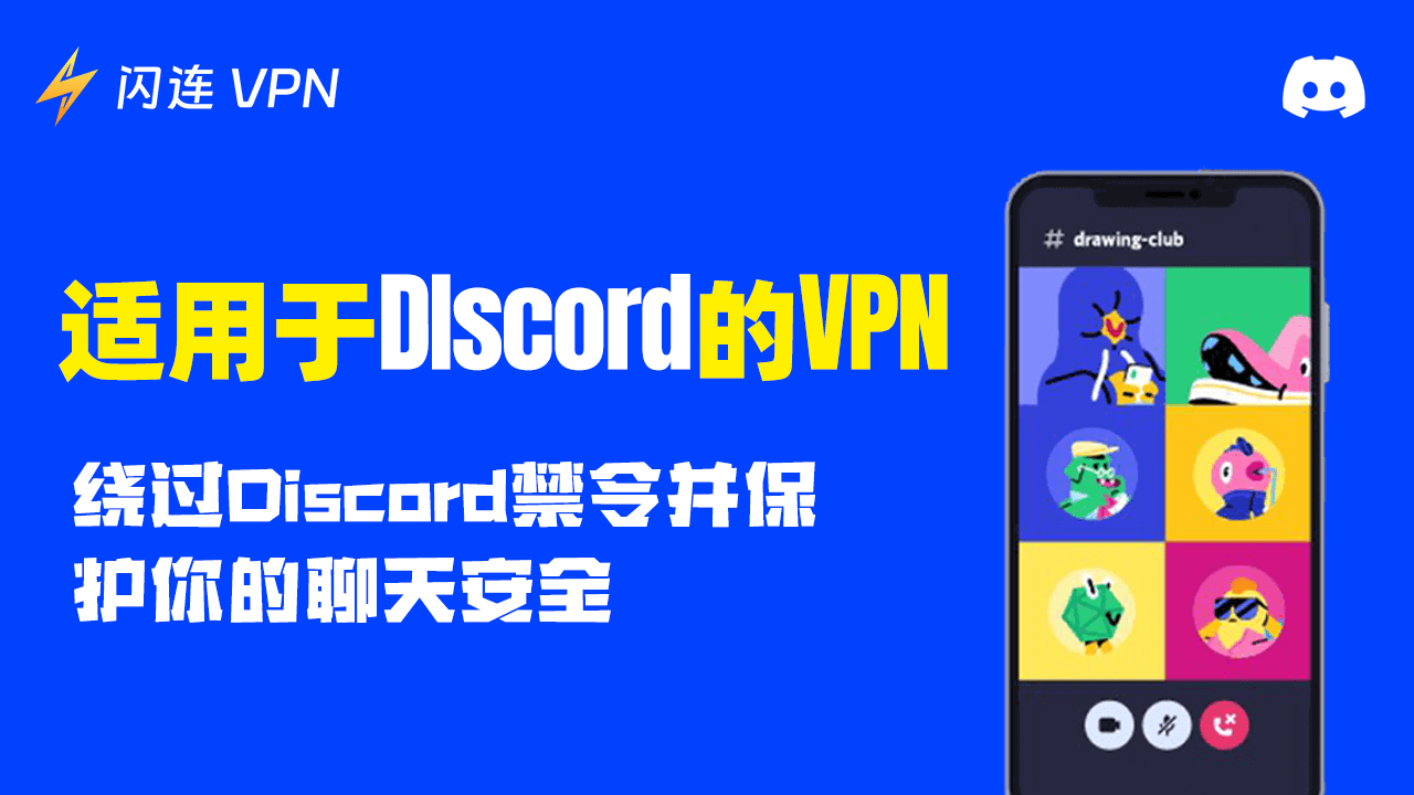 適用於 Discord 的 VPN：繞過 Discord 禁令並保護您的聊天