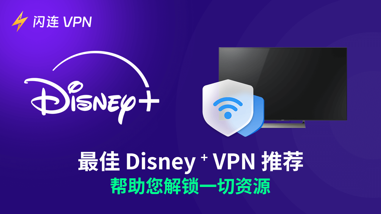 最佳 Disney+ VPN 推薦：安全、快速且實惠！