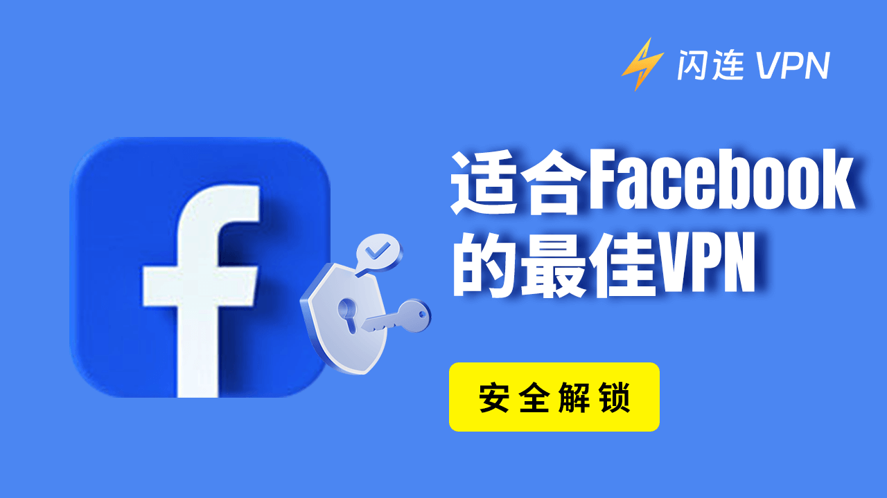 適用於Facebook的VPN【安全解鎖】