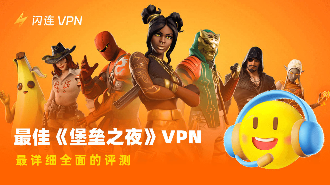 最佳《堡壘之夜》VPN：詳細且全面的評測