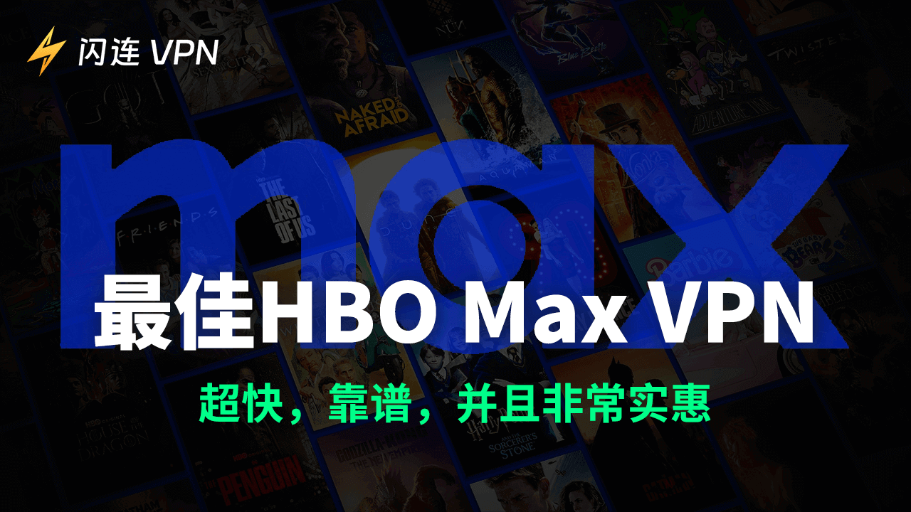 HBO Max VPN推薦：快速、可靠且實惠