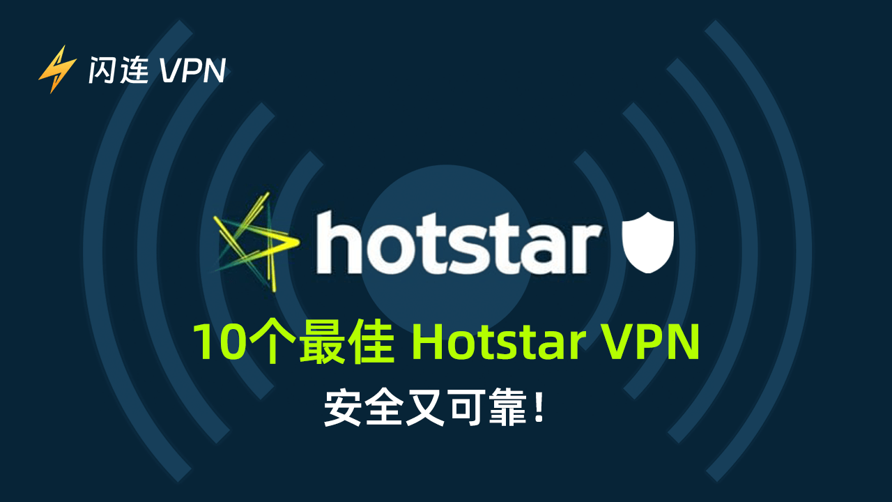 10個適用於Hotstar 最佳VPN: 安全可靠！