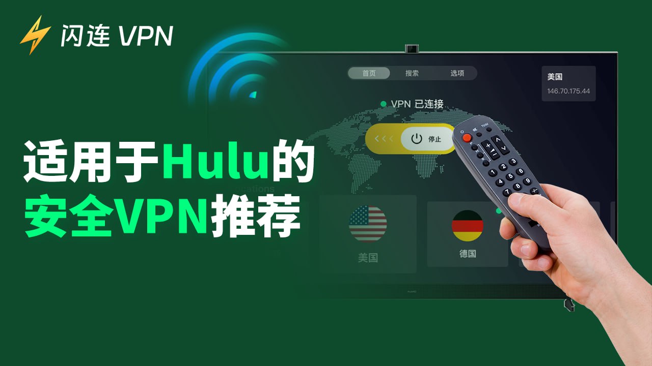 5款最佳Hulu VPN推薦：隨時隨地安全享受Hulu