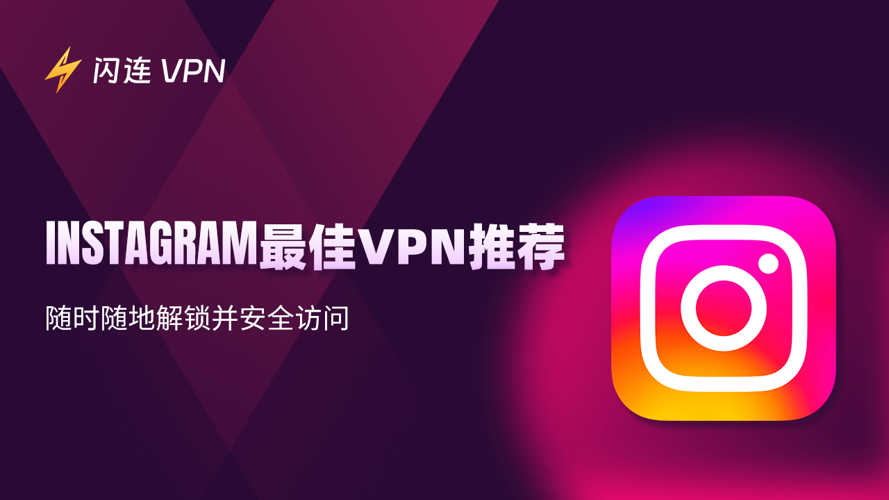 適用於 Instagram 的最佳 VPN：解鎖和安全訪問任何地方