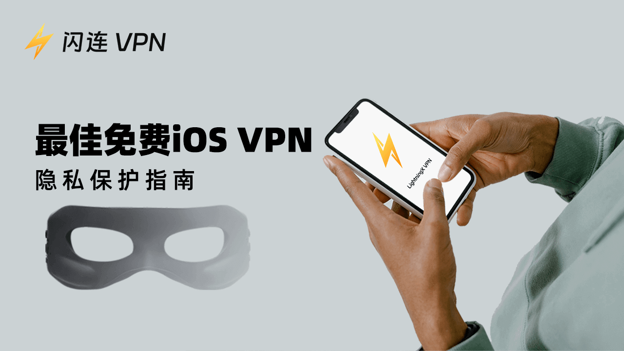 iOS最佳免費VPN：隱私保護指南