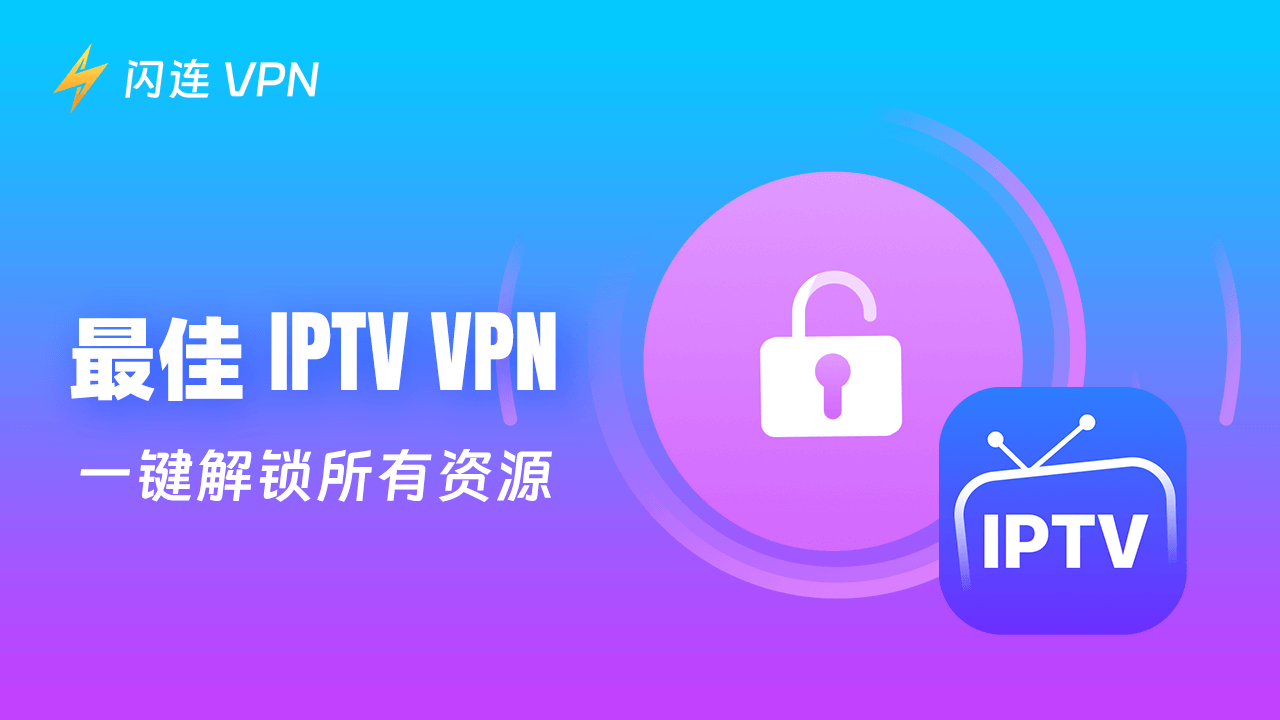 最佳網際協議電視 VPN：流暢在線串流