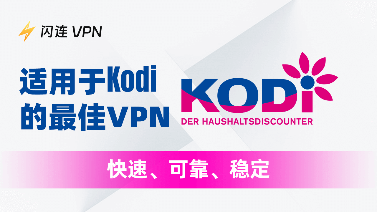 最佳Kodi VPN推薦：快速、可靠、穩定