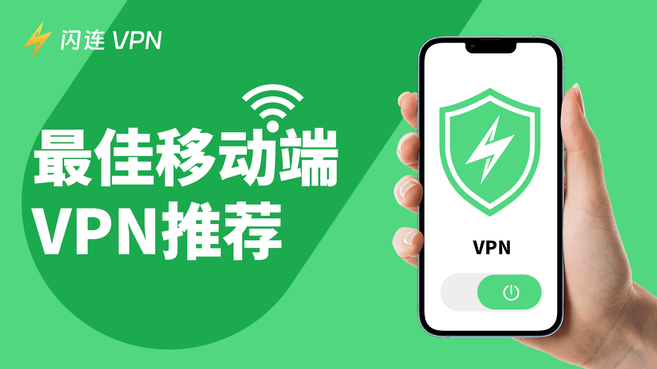 移动设备VPN