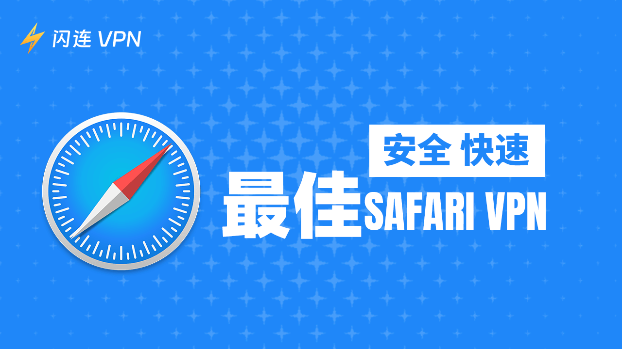 5 個最佳適用於Safari的VPN： 安全又快速