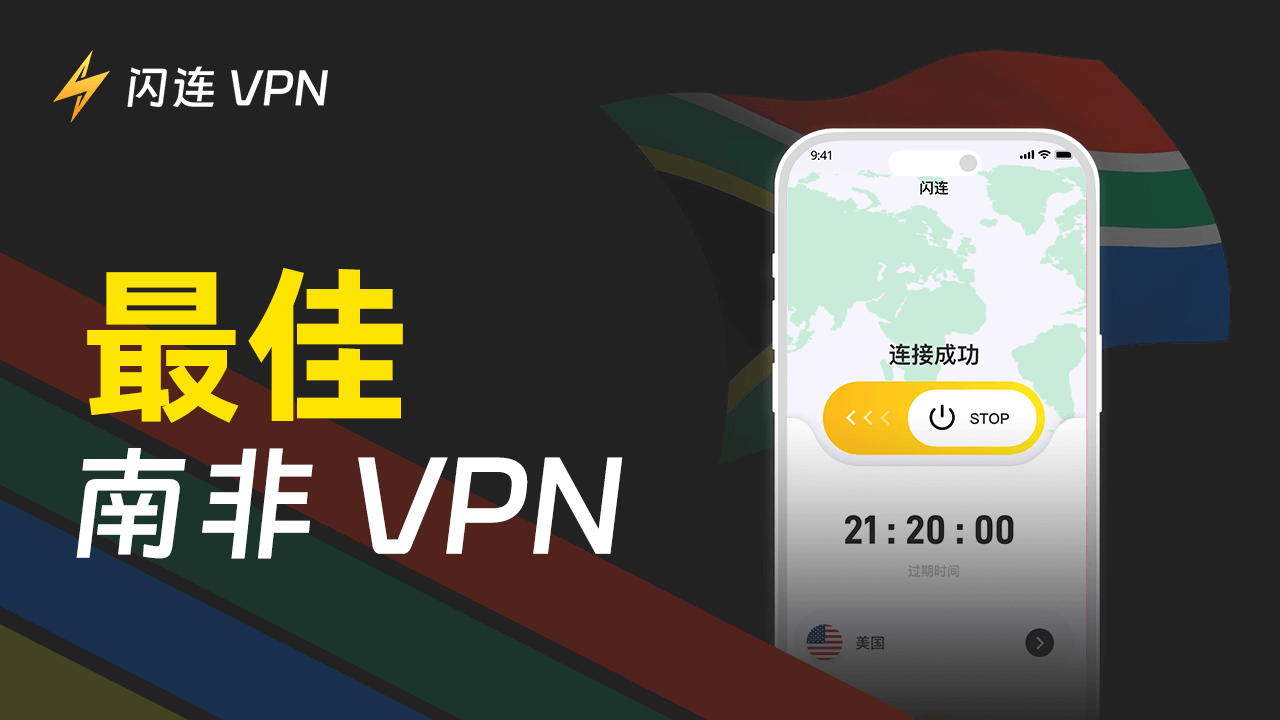 適用於南非的最佳VPN：獲取南非IP地址