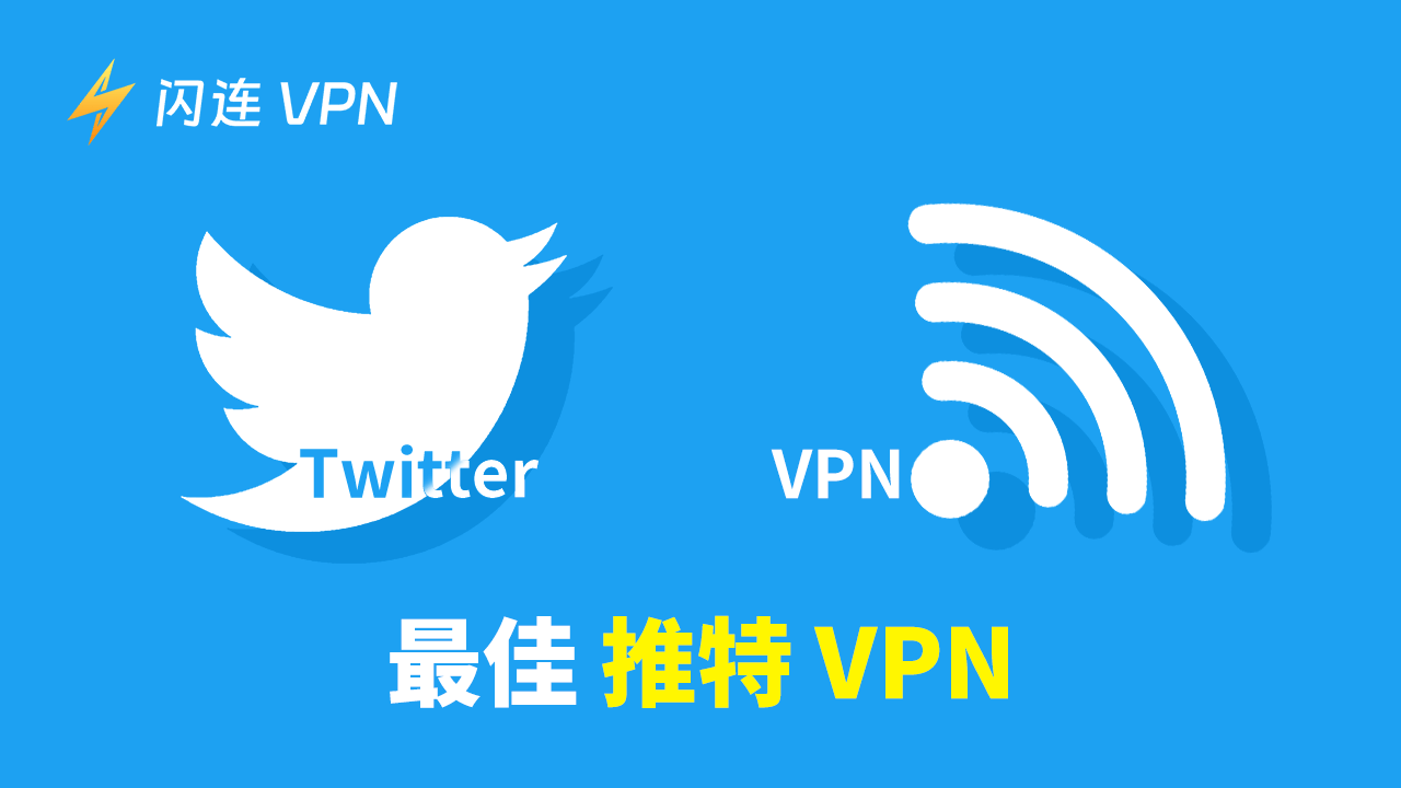 適用於Twitter的VPN（最佳推薦）