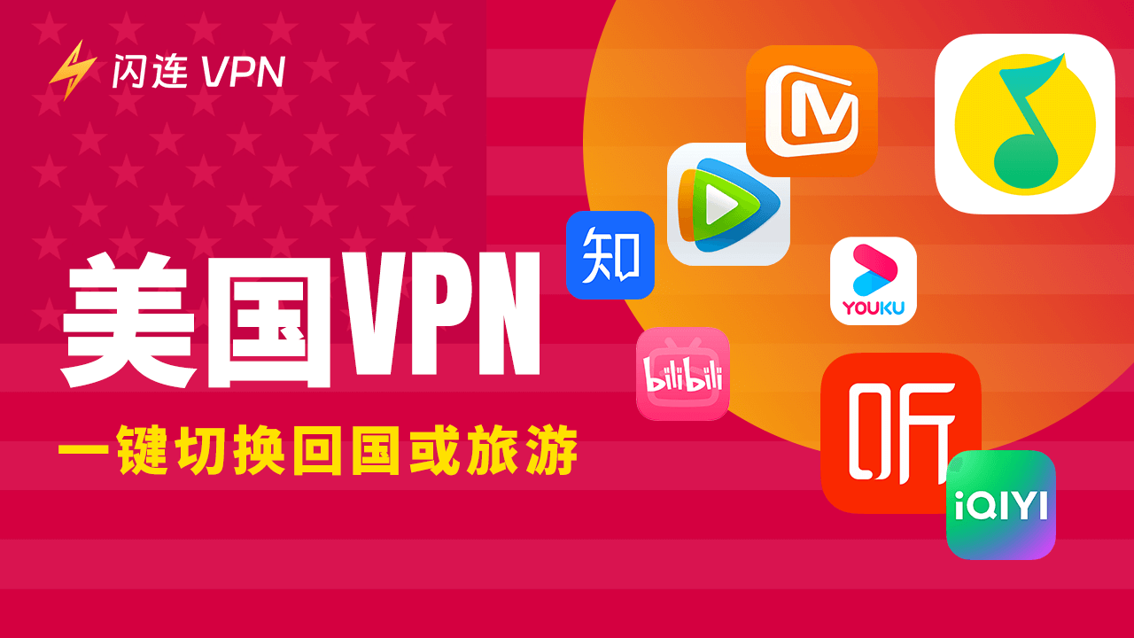 最強美國VPN：极速切換回國或旅遊