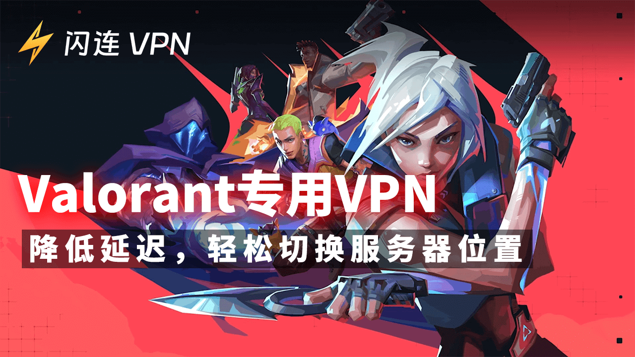 Valorant(特戰英豪)專用VPN：降低延遲並更改您的地區