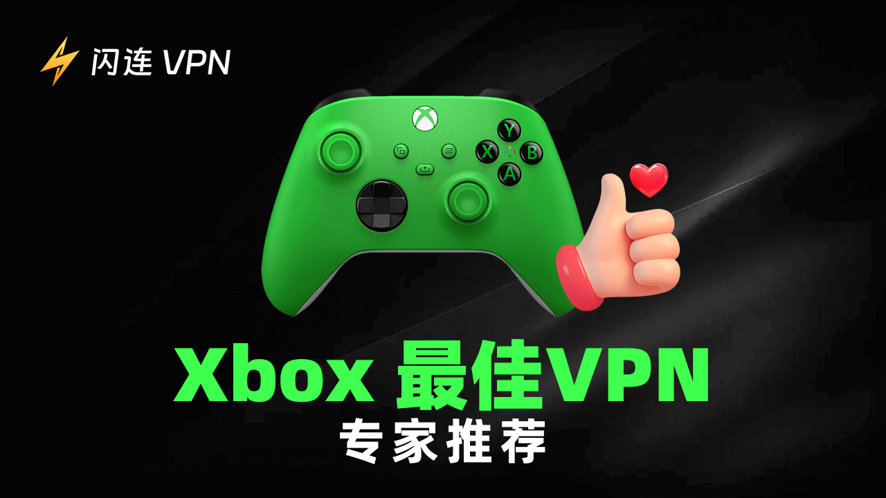 適合 Xbox 的最佳 VPN：專業推薦