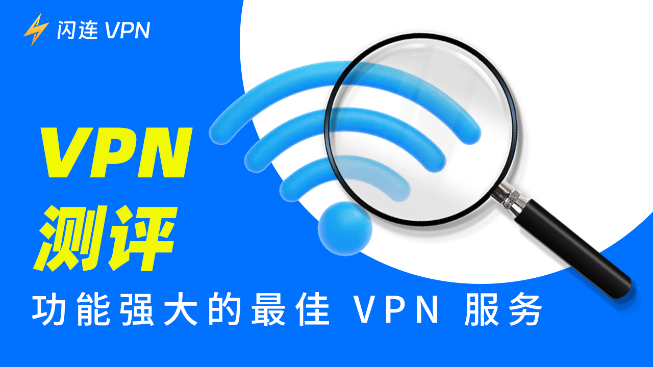 VPN評測：具有優秀功能的最佳VPN服務