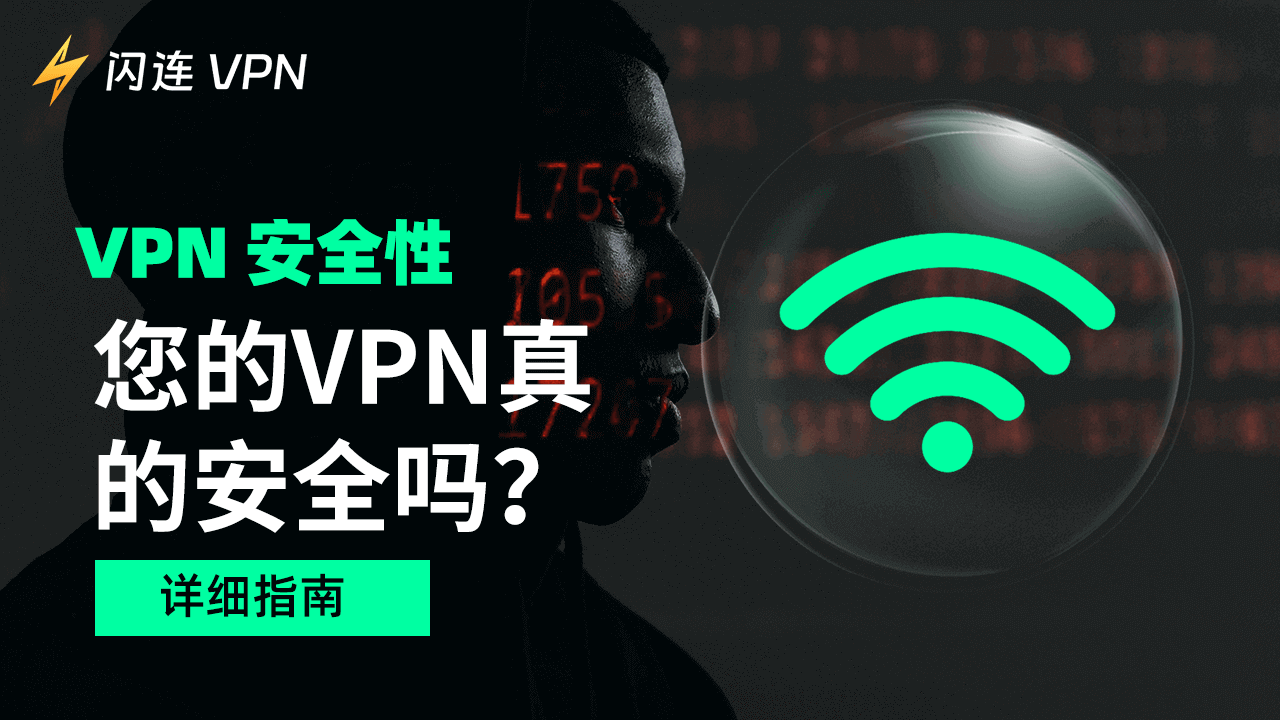 VPN安全性：VPN真的安全嗎？[詳細指南]