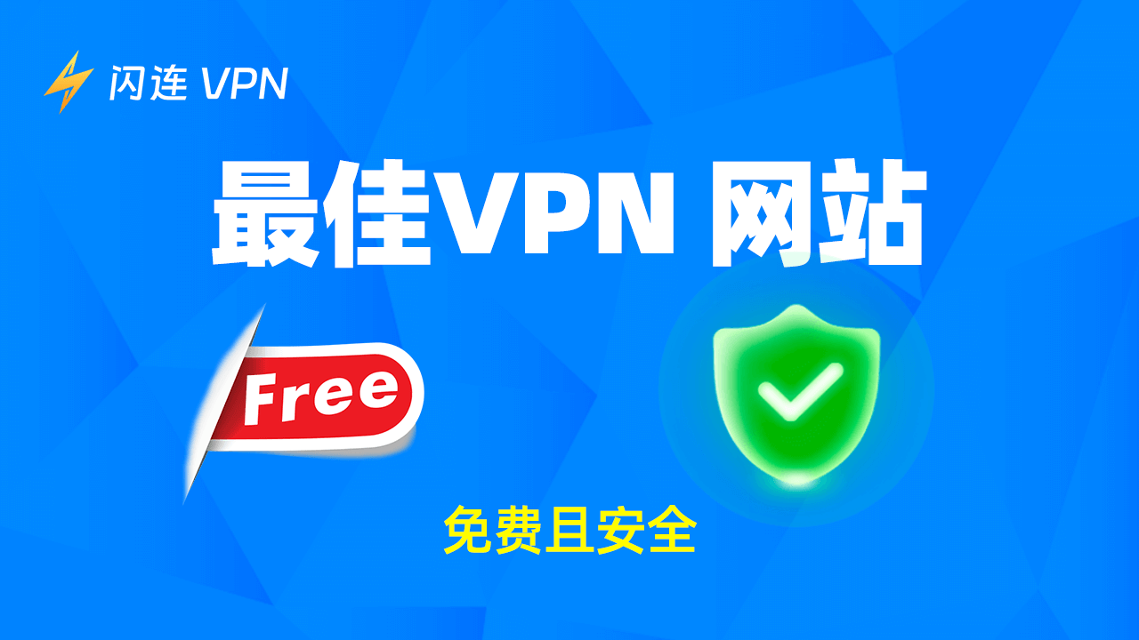 VPN网站