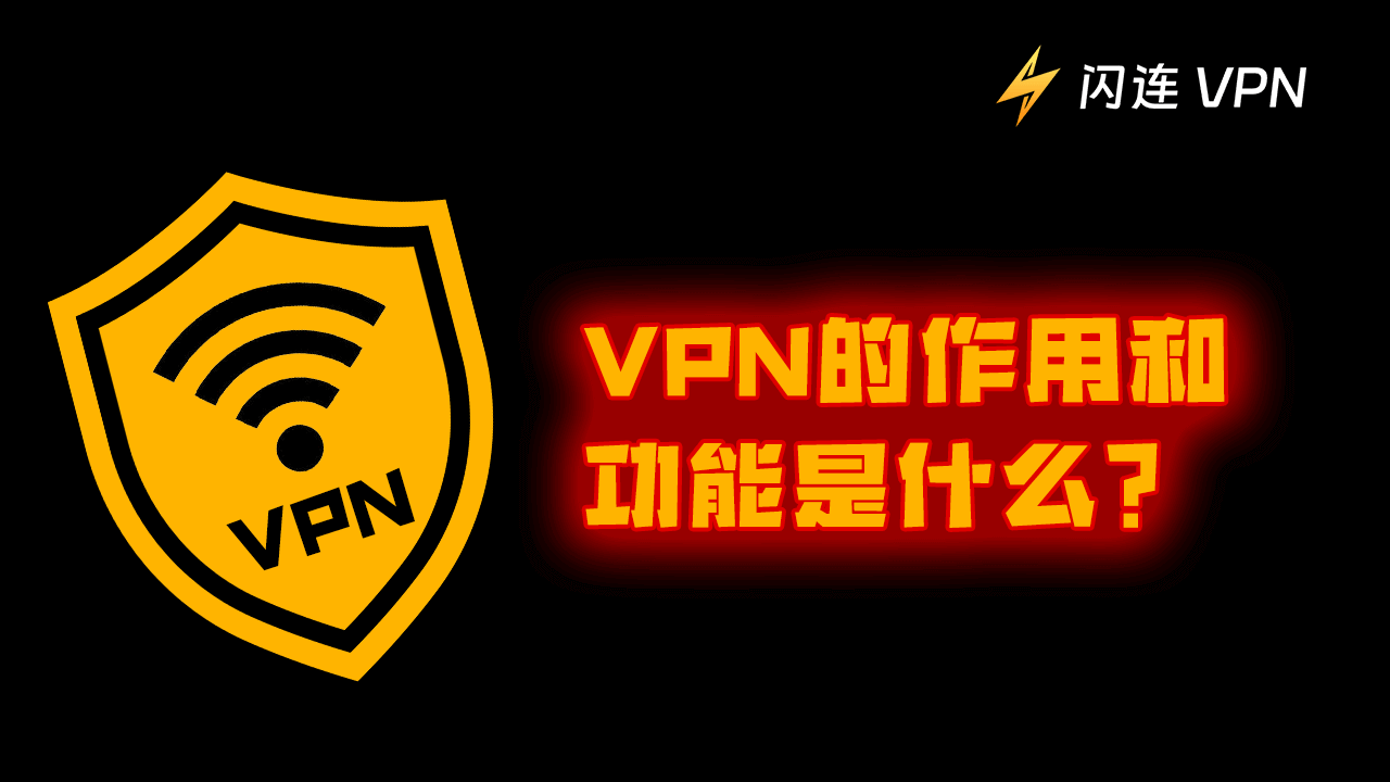 VPN的作用是什麼？了解其功能和優勢