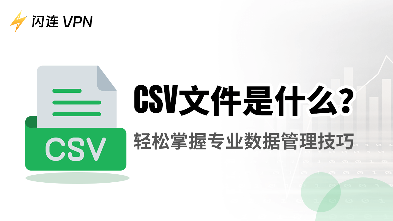 CSV 檔案是什麼？輕鬆掌握專業資料管理技巧