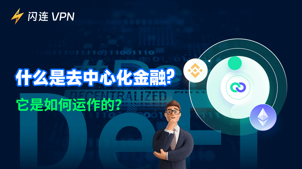 什麼是 DeFi（去中心化金融）？它是如何運作的？