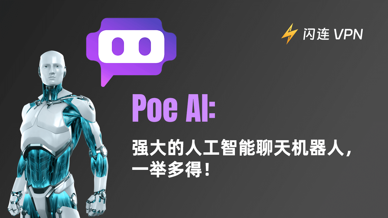 Poe AI: 強大的人工智慧聊天機器人,一舉多得!