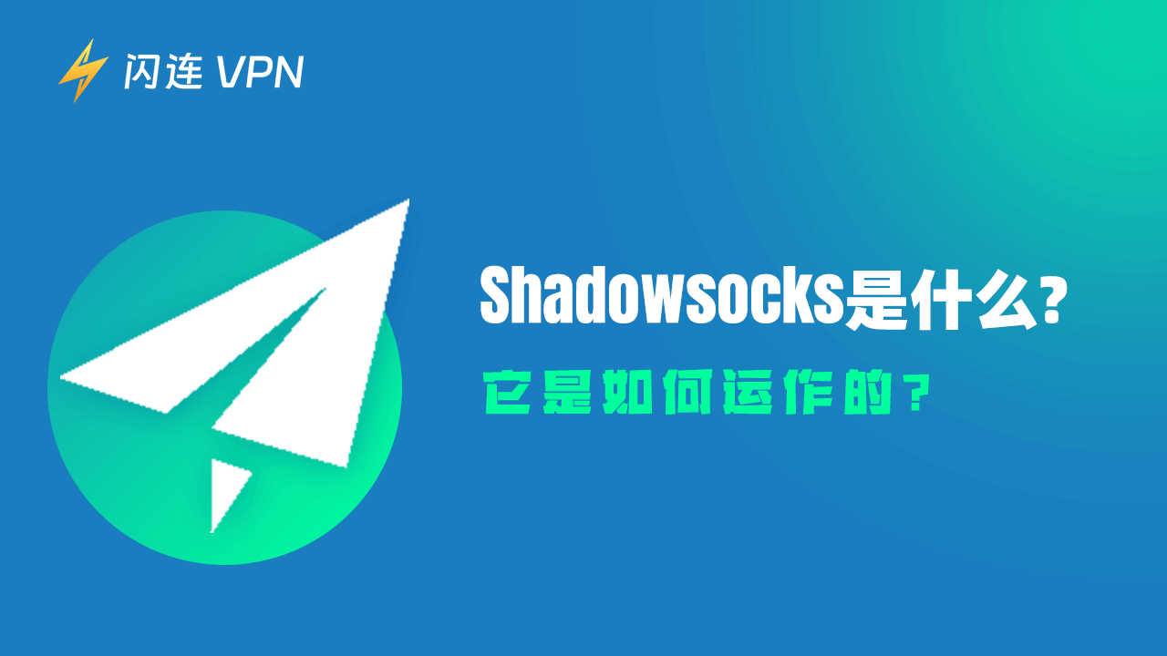 什麼是 Shadowsocks ？它如何運作？