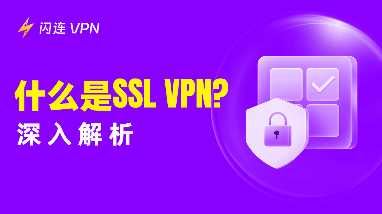 SSL VPN是什麼 ？深入解析