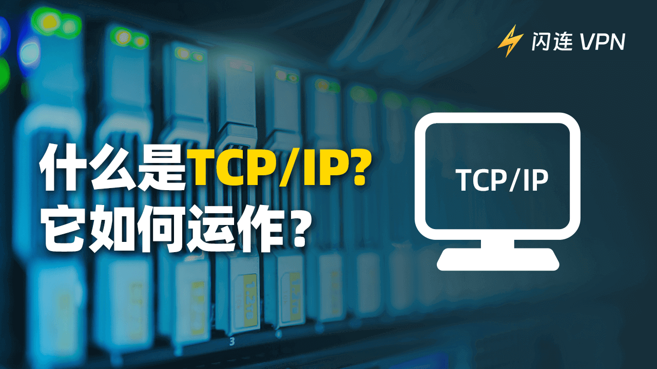 什麼是 TCP/IP ？它是如何運作的？