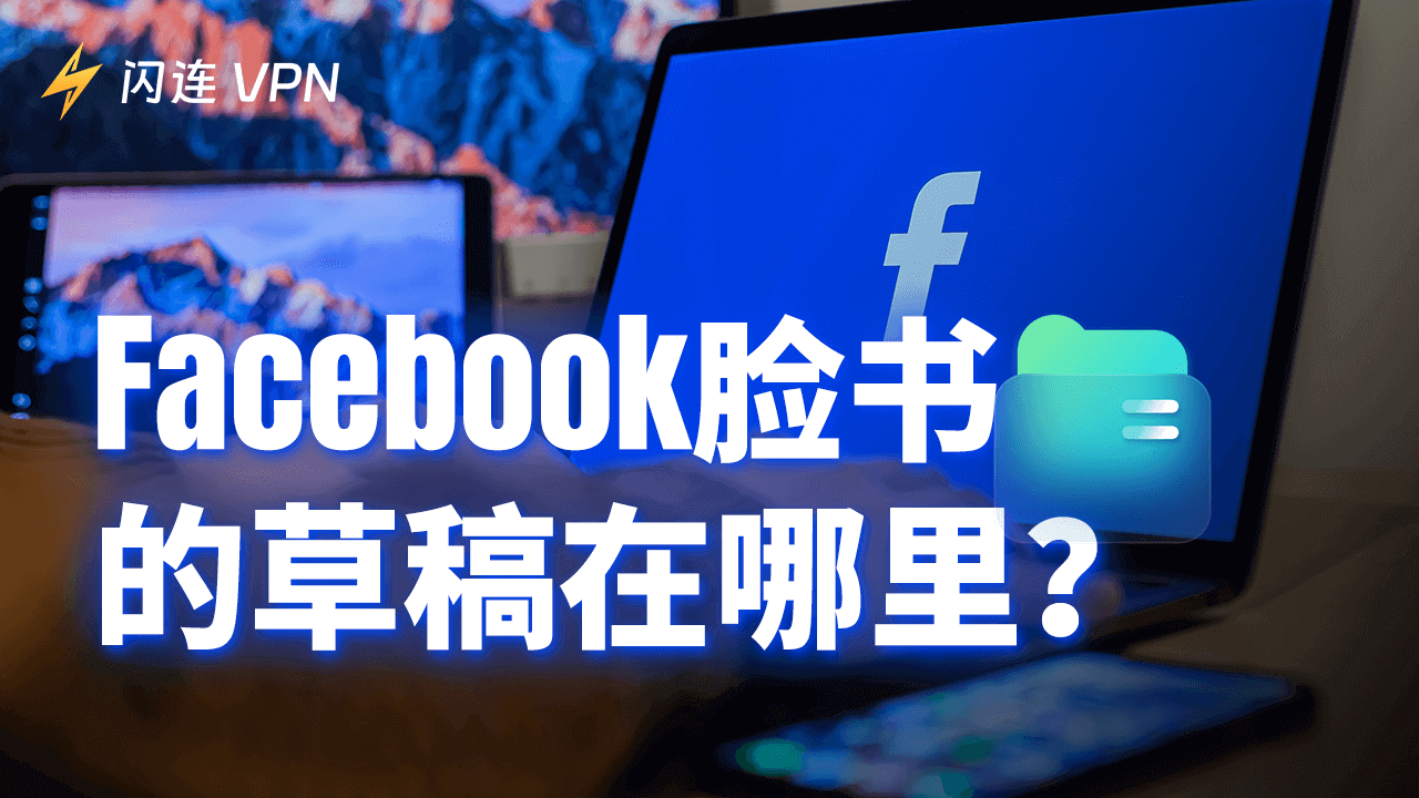 臉書/Facebook草稿在哪裡？如何查找FB草稿？