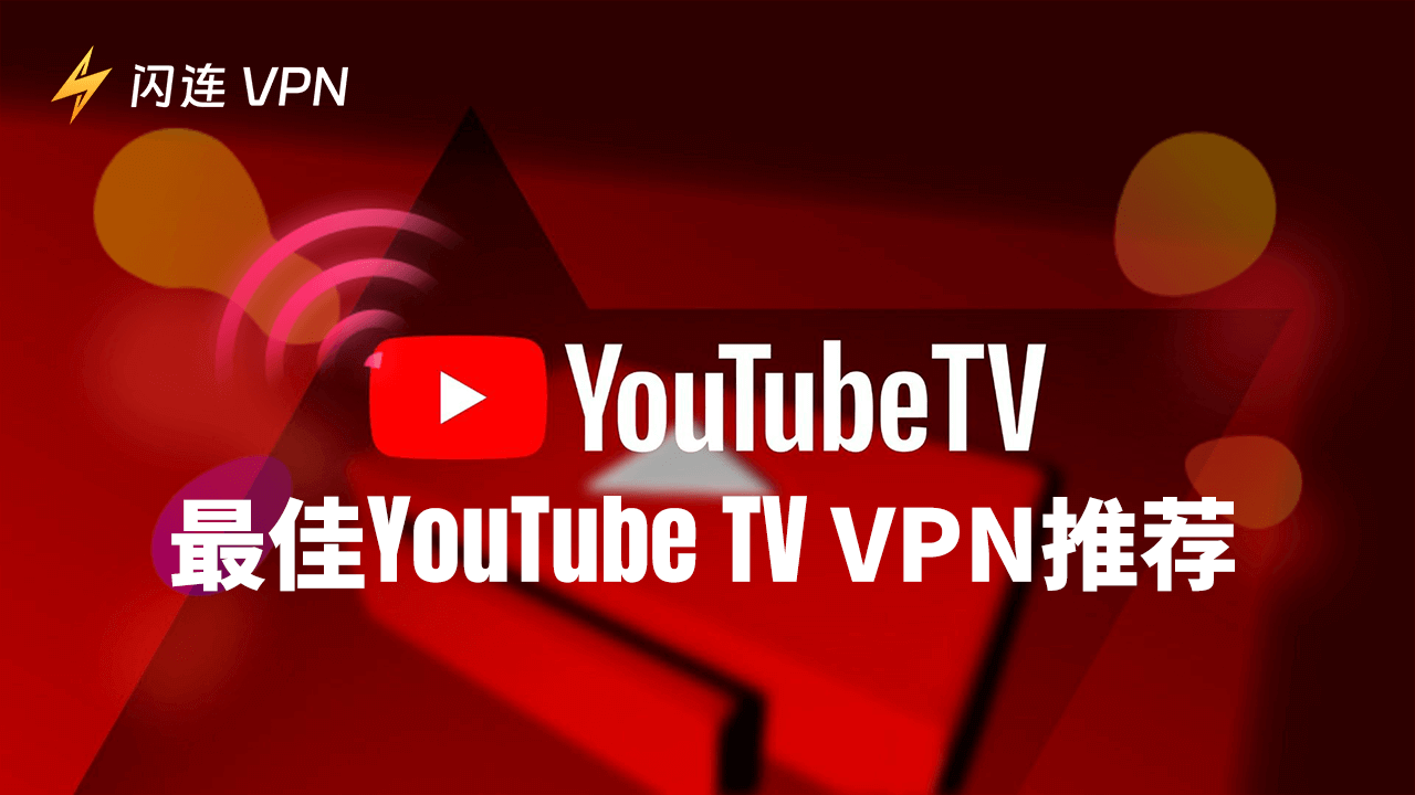 獲取最適合YouTube TV的VPN，以及安裝指南