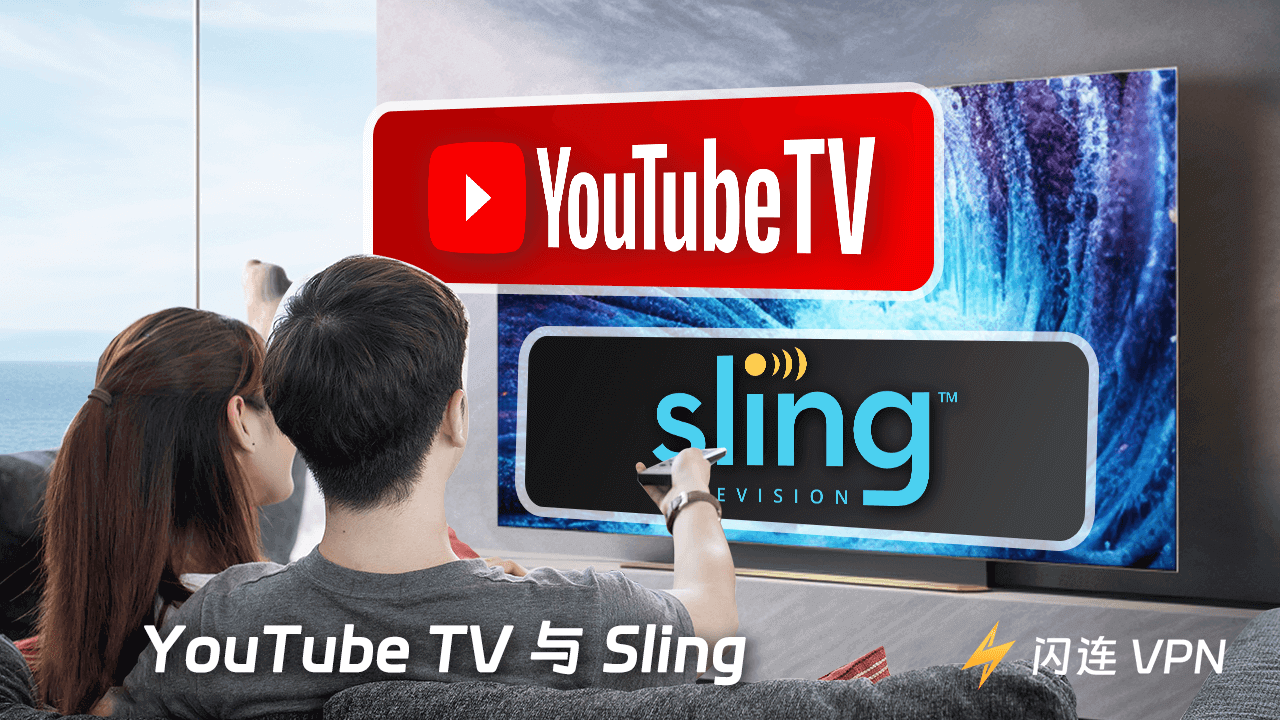 YouTube TV 與 Sling：哪個直播電視流媒體服務比較好？