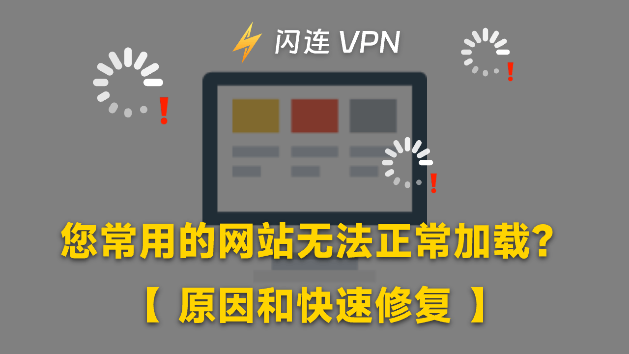 您常访问的网站无法正常加载：快速解决方法