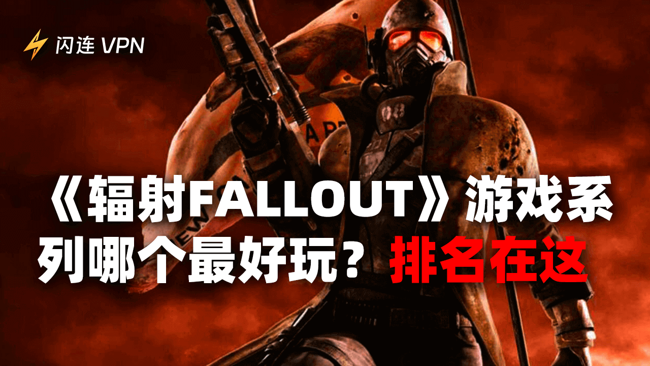 《辐射Fallout》游戏系列哪个最好玩？排名在这