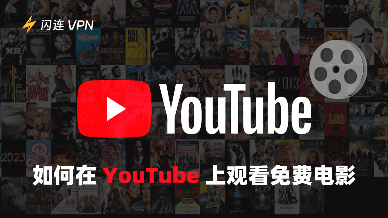 2025年最佳YouTube免费电影观看（4K/1080p/720p）