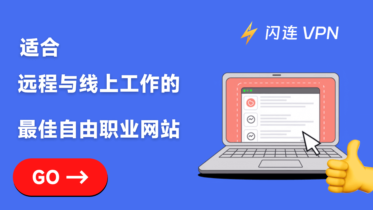 适合远程和在线工作的最佳自由职业网站