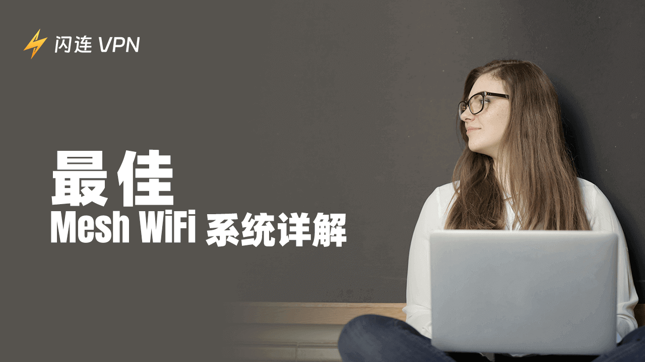 最佳 Mesh WiFi 系统详解：终极指南